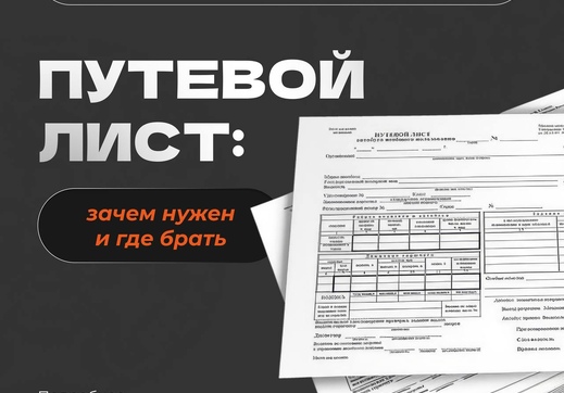 Путевой лист: зачем нужен и где брать